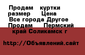 Продам 2 куртки 46-48 размер   › Цена ­ 300 - Все города Другое » Продам   . Пермский край,Соликамск г.